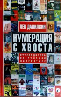 Книга Данилкин Л. Нумерация с хвоста Путеводитель по русской литературе, 11-16755, Баград.рф